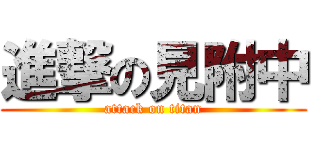 進撃の見附中 (attack on titan)