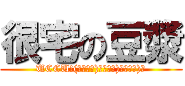 很宅の豆漿 (UCCU!(σﾟ∀ﾟ)σﾟ∀ﾟ)σﾟ∀ﾟ)σ)