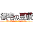 很宅の豆漿 (UCCU!(σﾟ∀ﾟ)σﾟ∀ﾟ)σﾟ∀ﾟ)σ)