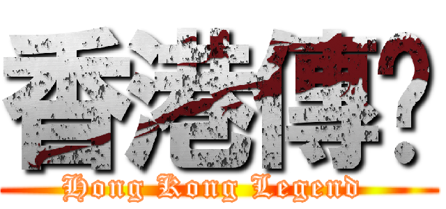 香港傳說 (Hong Kong Legend )