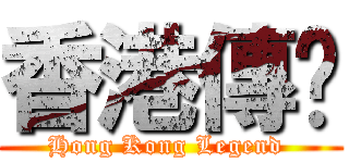 香港傳說 (Hong Kong Legend )