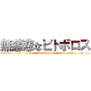 無慈悲なビトボロス (merciless)