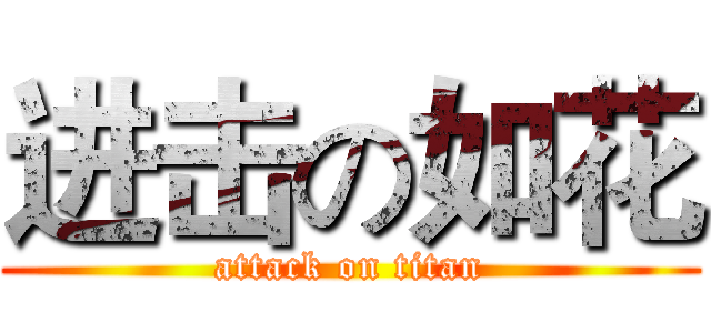 进击の如花 (attack on titan)