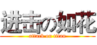 进击の如花 (attack on titan)