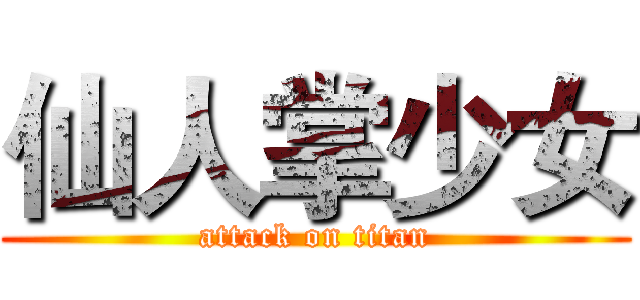 仙人掌少女 (attack on titan)