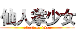 仙人掌少女 (attack on titan)