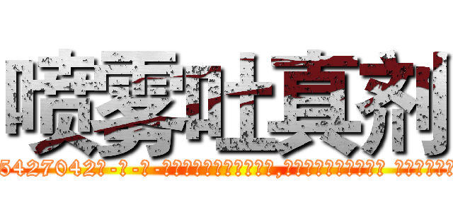 喷雾吐真剂 (喷雾吐真剂【电-话151x68344x817-Q1065427042元-吉-药-业】我们做的是长期生意,靠的是老客户长期支持 喷雾吐真剂在发表了一篇http://sngk.net/DcR3gr

参考消息网我们做的是长期生意,靠的是老客户长期支持也许我们早该意识到，就连鲍勃·霍斯金斯（金球奖戏剧类电影男主角 
)