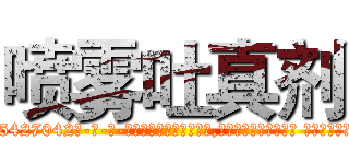 喷雾吐真剂 (喷雾吐真剂【电-话151x68344x817-Q1065427042元-吉-药-业】我们做的是长期生意,靠的是老客户长期支持 喷雾吐真剂在发表了一篇http://sngk.net/DcR3gr

参考消息网我们做的是长期生意,靠的是老客户长期支持也许我们早该意识到，就连鲍勃·霍斯金斯（金球奖戏剧类电影男主角 
)