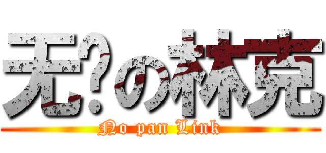 无敌の林克 (No pan Link)