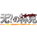 无敌の林克 (No pan Link)