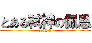 とある弑神の佩恩 (PAIN)