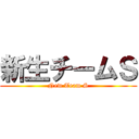 新生チームＳ (New Team S)