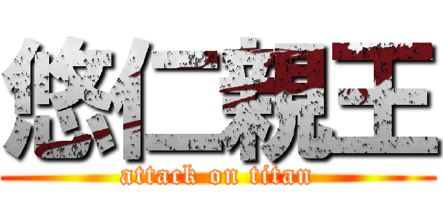 悠仁親王 (attack on titan)