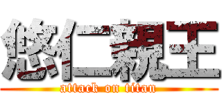 悠仁親王 (attack on titan)