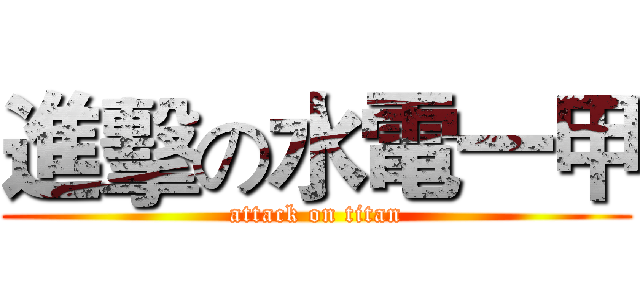 進擊の水電一甲 (attack on titan)