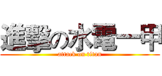 進擊の水電一甲 (attack on titan)