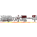 進擊の水電一甲 (attack on titan)