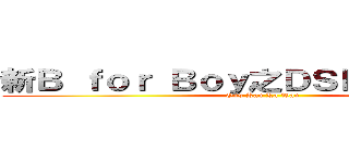新Ｂ ｆｏｒ Ｂｏｙ之ＤＳＥ為大學床位 (On9 Kan Ka Wan)