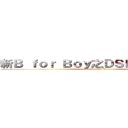 新Ｂ ｆｏｒ Ｂｏｙ之ＤＳＥ為大學床位 (On9 Kan Ka Wan)