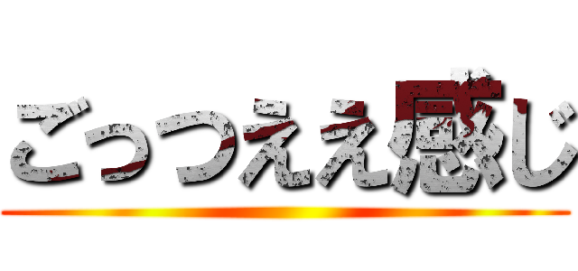 ごっつええ感じ ()