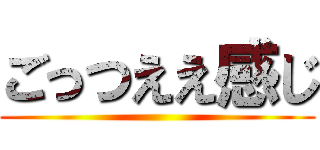 ごっつええ感じ ()