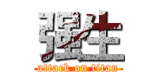 强生 (attack on titan)