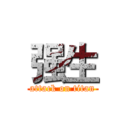 强生 (attack on titan)