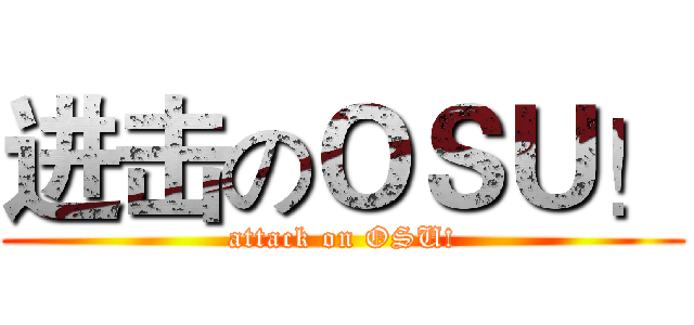 进击のＯＳＵ！ (attack on OSU!)