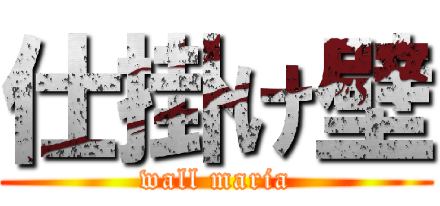 仕掛け壁 (wall maria)