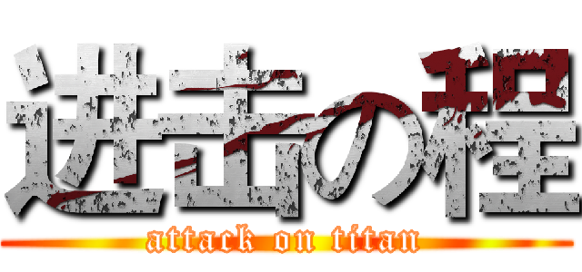 进击の程 (attack on titan)