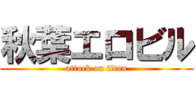 秋葉エロビル (attack on titan)