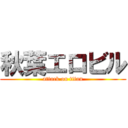 秋葉エロビル (attack on titan)