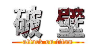 破  壁 (attack on titan)