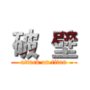 破  壁 (attack on titan)