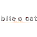 ｂｉｔｅ の ｃａｔ (attack on titan)