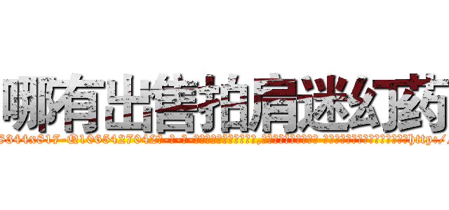 哪有出售拍肩迷幻药 (哪有出售拍肩迷幻药【电-话151x68344x817-Q1065427042元-吉-药-业】我们做的是长期生意,靠的是老客户长期支持 哪有出售拍肩迷幻药在发表了一篇http://sngk.net/sccu8k

参考消息网我们做的是长期生意,靠的是老客户长期支持也许我们早该意识到，就连鲍勃·霍斯金斯（金球奖戏剧类电影男主角 
)