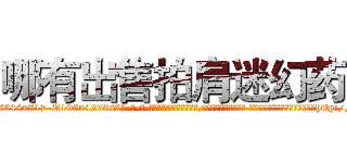 哪有出售拍肩迷幻药 (哪有出售拍肩迷幻药【电-话151x68344x817-Q1065427042元-吉-药-业】我们做的是长期生意,靠的是老客户长期支持 哪有出售拍肩迷幻药在发表了一篇http://sngk.net/sccu8k

参考消息网我们做的是长期生意,靠的是老客户长期支持也许我们早该意识到，就连鲍勃·霍斯金斯（金球奖戏剧类电影男主角 
)