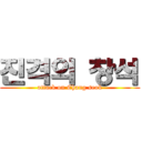 진격의 창석 (attack on Chang seok)