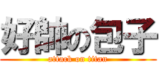 好帥の包子 (attack on titan)
