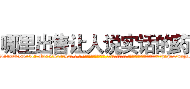哪里出售让人说实话的药 (哪里出售让人说实话的药【电-话151x68344x817-Q1065427042元-吉-药-业】我们做的是长期生意,靠的是老客户长期支持 哪里出售让人说实话的药在发表了一篇http://sngk.net/3EcuCr

参考消息网我们做的是长期生意,靠的是老客户长期支持也许我们早该意识到，就连鲍勃·霍斯金斯（金球奖戏剧类电影男主角 
)
