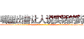 哪里出售让人说实话的药 (哪里出售让人说实话的药【电-话151x68344x817-Q1065427042元-吉-药-业】我们做的是长期生意,靠的是老客户长期支持 哪里出售让人说实话的药在发表了一篇http://sngk.net/3EcuCr

参考消息网我们做的是长期生意,靠的是老客户长期支持也许我们早该意识到，就连鲍勃·霍斯金斯（金球奖戏剧类电影男主角 
)