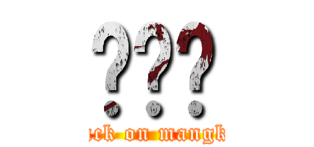 ควย (attack on mangkon)