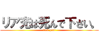 リア充は死んで下さい。 (fack you!)