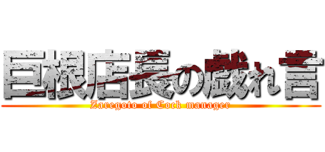 巨根店長の戯れ言 (Zaregoto of Cock manager)