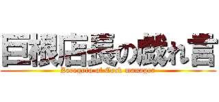 巨根店長の戯れ言 (Zaregoto of Cock manager)