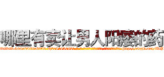 哪里有卖让男人阳痿的药 (哪里有卖让男人阳痿的药【电-186x2687x6963-Q278180069元-吉-药-业】我们做的是长期生意,靠的是老客户长期支持 http://sngk.net/Z1Pgvw
)