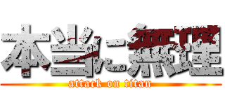 本当に無理 (attack on titan)