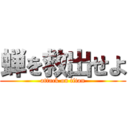 蝉を救出せよ (attack on titan)