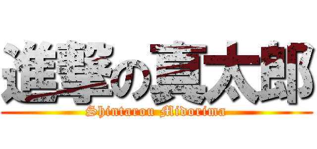 進撃の真太郎 (Shintarou Midorima)
