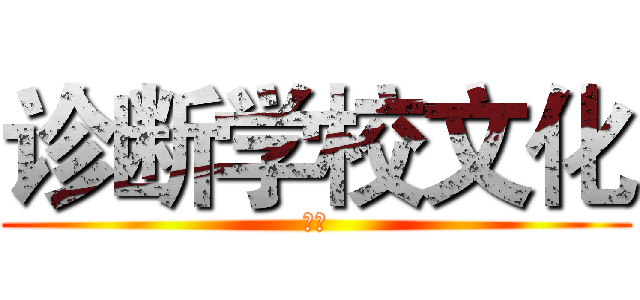 诊断学校文化 (可爱)